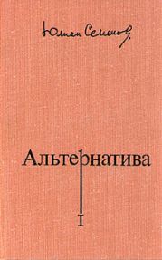 Альтернатива