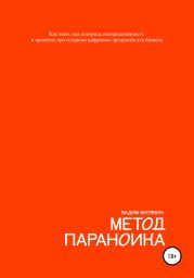 Метод параноика. Как взять под контроль неопределённость в проектах при создании цифровых продуктов для бизнеса