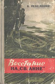 Восстание на «Св. Анне»