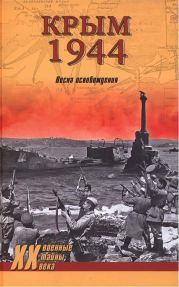 Крым 1944. Весна освобождения