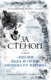 За стеной. Тайны «Песни льда и огня» Джорджа Р. Р. Мартина