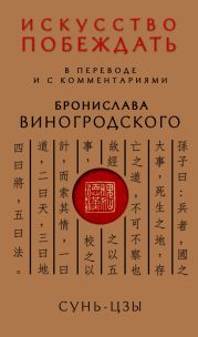 Искусство побеждать. В переводе и с комментариями Бронислава Виногродского