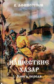 Нашествие хазар (в 2х книгах)