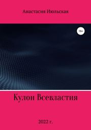 Кулон Всевластия
