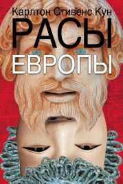 Расы Европы