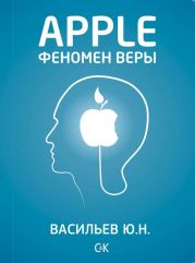 Apple. Феномен веры