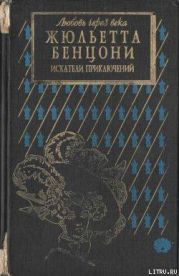 Искатели приключений: откровения истории