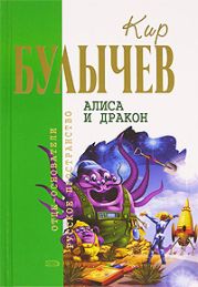 Алиса и дракон (Сборник)