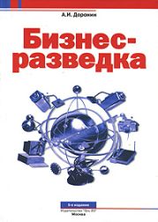 Бизнес-разведка