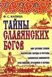 Тайны славянских богов. Мир древних славян магические обряды и ритуалы. Славянская мифология христианские праздники и обряды