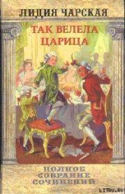 Том 29. Так велела царица Царский гнев Юркин хуторок