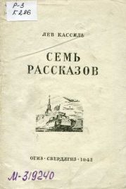 Семь рассказов