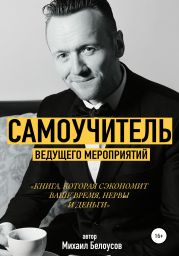 Самоучитель ведущего мероприятий