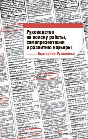 Руководство по поиску работы, самопрезентации и развитию карьеры