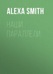 Наши параллели