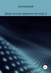 Двери, всегда закрытые настежь 2