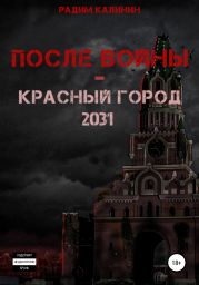 После войны. Красный город 2031