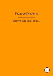 Просто ещё один день…