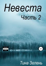 Невеста. Часть 2