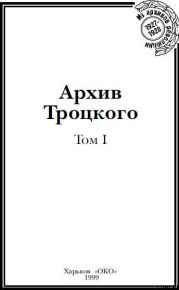 Архив Троцкого (Том 1)