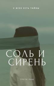 Соль и сирень