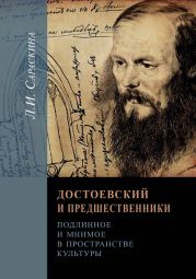 Достоевский и предшественники. Подлинное и мнимое в пространстве культуры