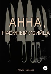 Анна, наёмный убийца