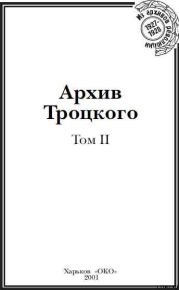 Архив Троцкого (Том 2)