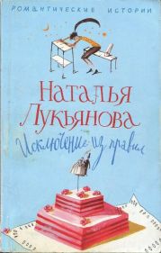 Исключение из правил