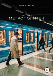 Метрополитен