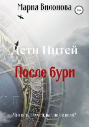 Дети Нитей. После бури