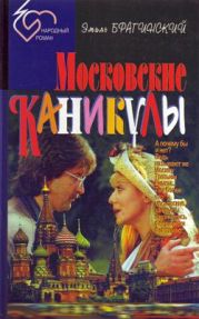 Московские каникулы