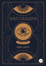 Кассандра