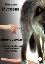 «Волчий глаз» и другие проблемы благородного семейства