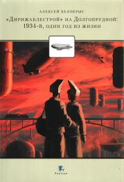 «Дирежаблестрой» на Долгопрудной: 1934-й, один год из жизни