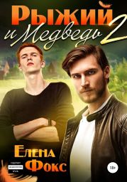 Рыжий и медведь 2