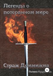 Легенда о потерянном мире: Страж Дримижия