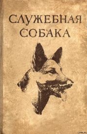 Служебная собака. Руководство по подготовке специалистов служебного собаководства