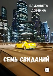 Семь свиданий