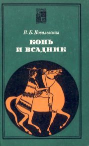 Конь и всадник (пути и судьбы)