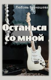 Останься со мной