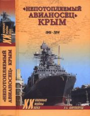 Непотопляемый авианосец Крым. 1945-2014