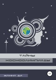 Тайны космоолимпиады