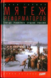 Мятеж реформаторов: Когда решалась судьба России