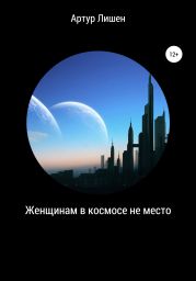 Женщинам в космосе не место