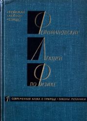 Фейнмановские лекции по физике. 3. Излучение. Волны. Кванты