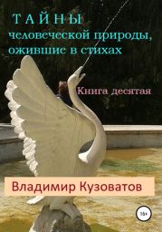 Тайны человеческой природы, ожившие в стихах. Книга десятая