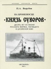 На броненосце “Князь Суворов (Десять лет из жизни русского моряка, погибшего в Цусимском бою)