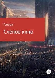 Слепое кино