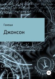 Джонсон